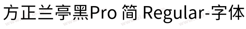 方正兰亭黑Pro 简 Regular字体转换